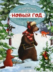Медвежонок и Новый год