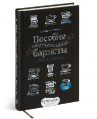 Пособие профессионального баристы