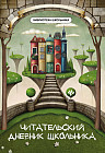 Читательский дневник школьника