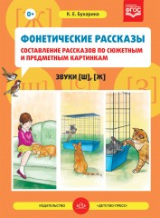 Фонетические рассказы. Звуки [ш], [ж]