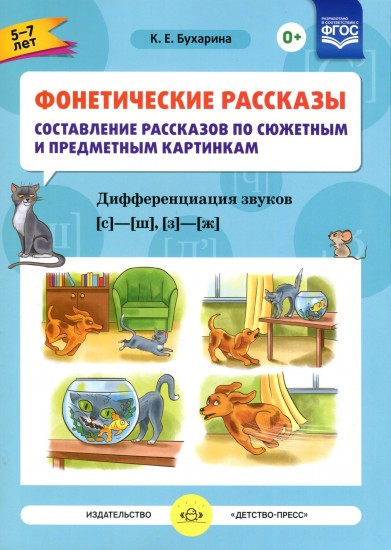 Фонетические рассказы. Звуки [с] — [ ш], [з] — [ж]. ФГОС