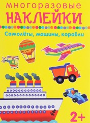 Самолеты, машины, корабли