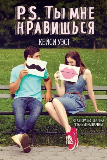 P.S. Ты мне нравишься