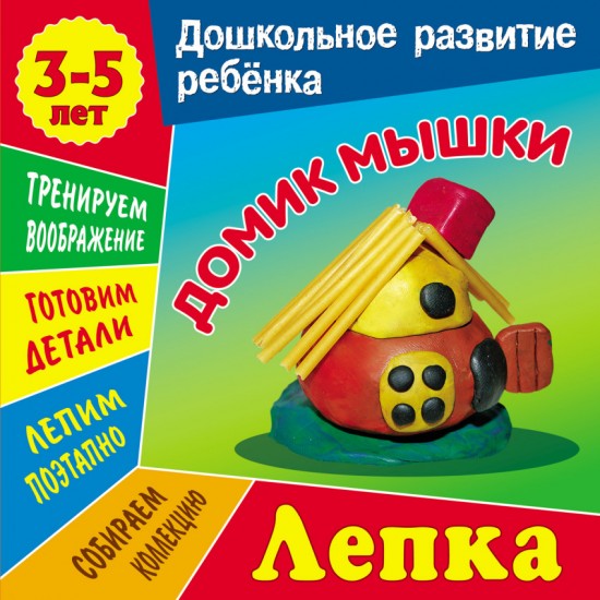 Лепка. Домик мышки