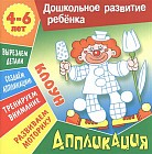 Аппликация: Клоун. Учебно-развивающее издание