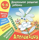 Аппликация: Стрекоза. Учебно-развивающее издание