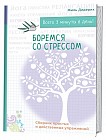 Боремся со стрессом. Сборник простых и действенных упражнений