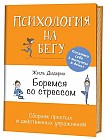 Боремся со стрессом. Сборник простых и действенных упражнений