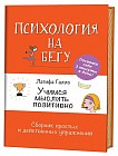 Учимся мыслить позитивно. Сборник простых и действенных упражнений