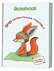 Йога book. Омо-помрачительные тренировки