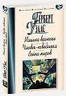 Машина времени. Человек-невидимка. Война миров