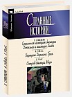 Странные истории