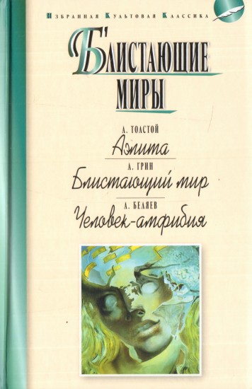 Блистающие миры. Толстой А. Аэлита. Грин А. Блистающий мир. Беляев А. Человек-амфибия