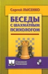 Беседы с шахматным психологом