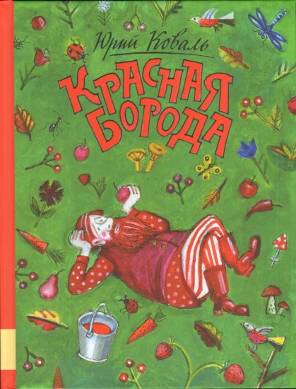 Красная борода