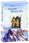 Остров мужества