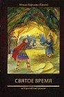 Святое время. Книга пятая православной эпопеи "Великое наследство"