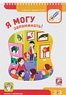 Я могу запоминать! 2-3 года. Память и внимание