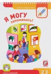 Я могу запоминать! 2-3 года.