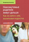 Невозмутимые родители живут дольше. Как не сойти с ума, воспитывая подростка