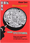 Найди преступника. Желтый дракон