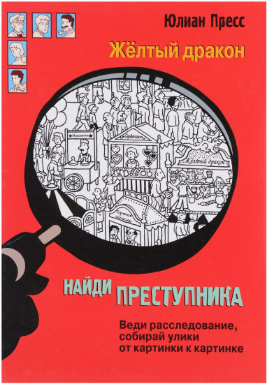 Найди преступника. Желтый дракон