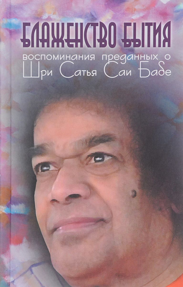 Блаженство бытия. Воспоминания преданных о Шри Сатья Саи Бабе