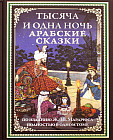 Тысяча и одна ночь. Арабские сказки