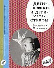 Дети-тюфяки и дети-катастрофы. Гипердинамический и гиподинамический синдромы