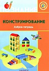 Конструирование. Азбука-тетрадь (6+)