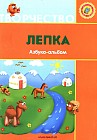 Лепка. Азбука-альбом (6+)