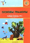 Основы грамоты. Азбука-тетрадь №1,2 (6+)