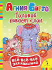 Головой кивает слон