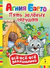 Пять зеленых лягушат