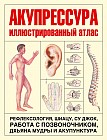 Акупрессура. Иллюстрированный атлас