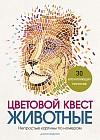 Цветовой квест. Животные. Непростые картины по номерам