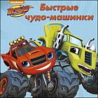 Быстрые чудо-машинки