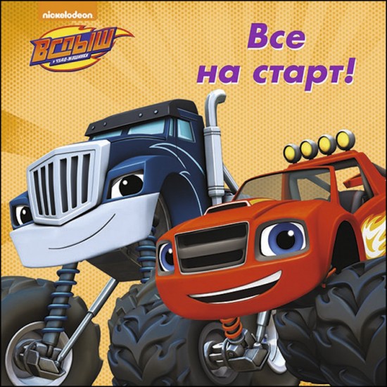 Все на старт!