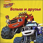 Вспыш и друзья