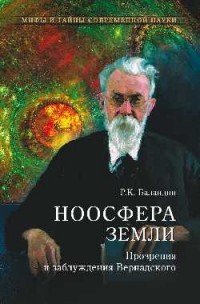 Ноосфера Земли. Прозрения и заблуждения Вернадского