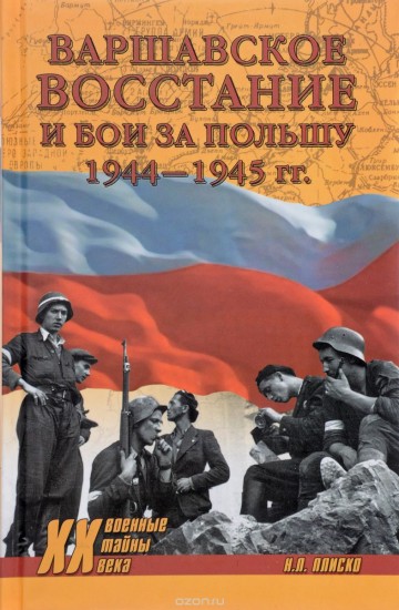 Варшавское восстание и бои за Польшу 1944-1945 гг