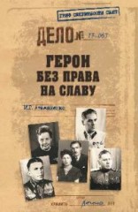 Герои без права на славу