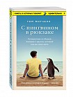 С пингвином в рюкзаке. Путешествие по Южной Америке с другом, который научил меня жить