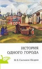 История одного города | Русская литература