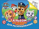 Щенячий патруль. Альбом для рисования и раскрашивания, синий