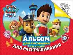 Щенячий патруль. Альбом для рисования