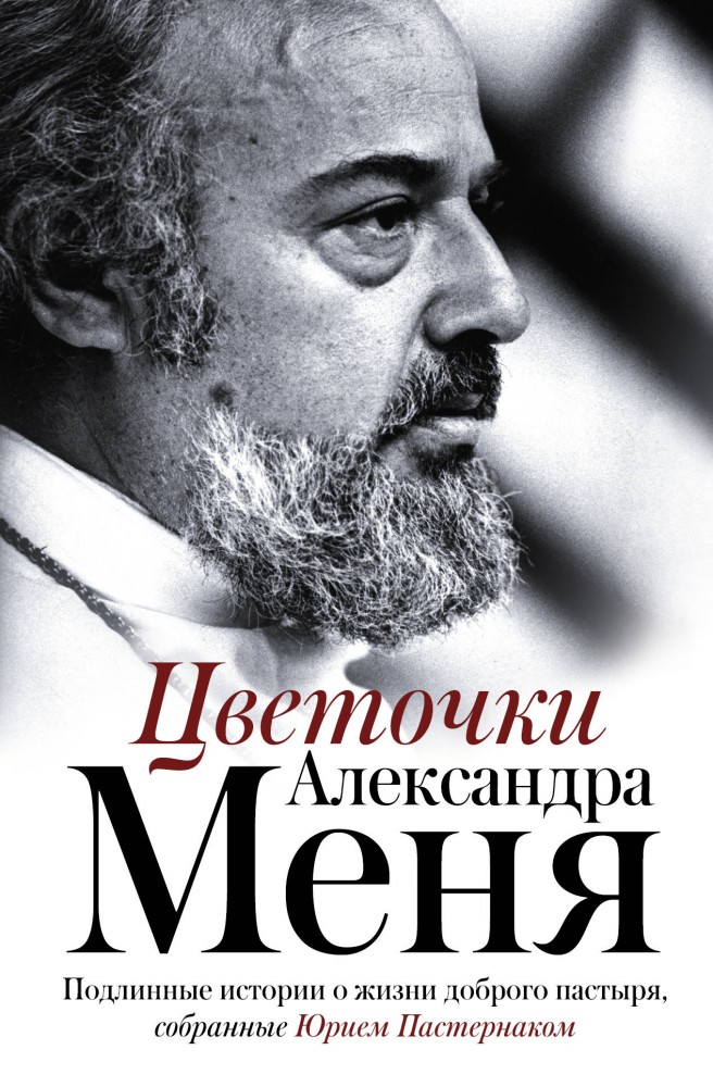 Цветочки Александра Меня. Подлинные истории о жизни доброго пастыря | Мемуары - XX век