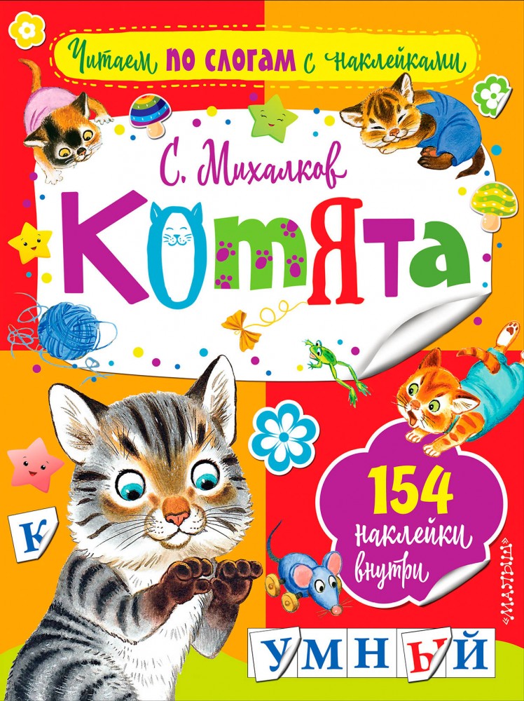Котята | Читаем по слогам с наклейками