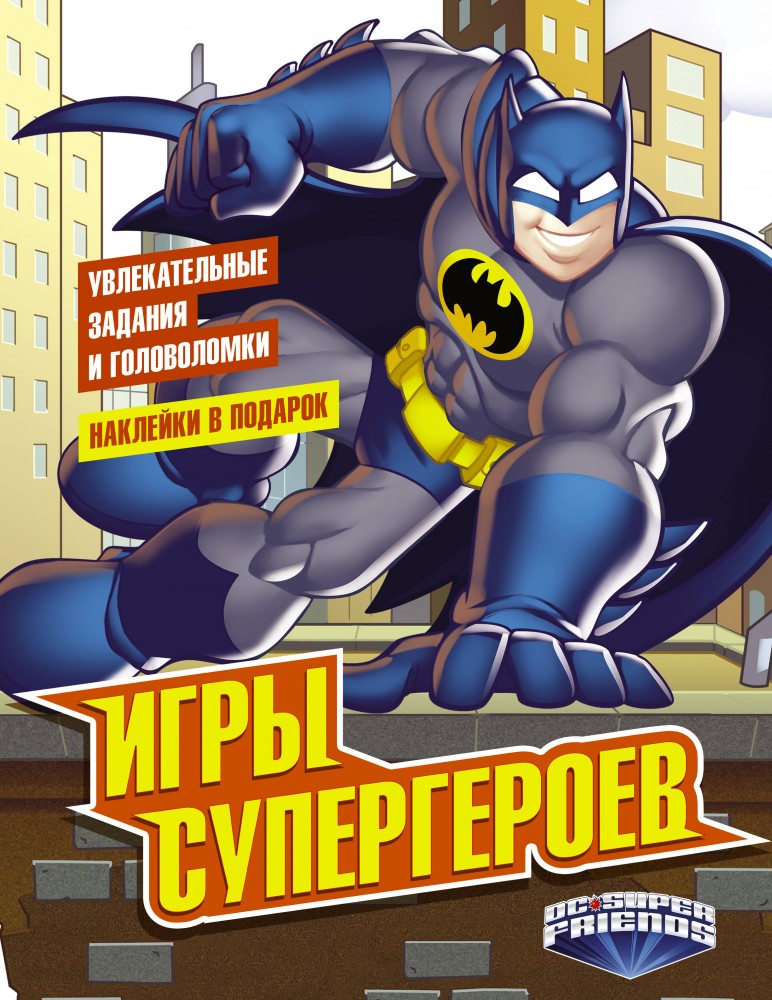 Игры супергероев (с наклейками) | Вселенная DC Comics