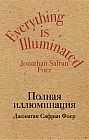 Полная иллюминация